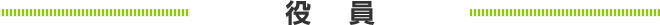 役員
