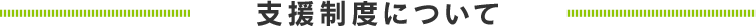 支援制度について