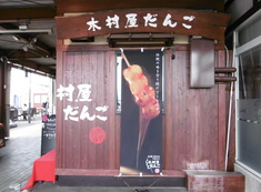 木村屋だんご　道の駅どまんなかたぬま店