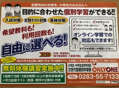 次世代型個別学習塾オンリーワン
